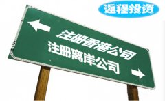 返程投資選擇注冊(cè)香港公司好還是離岸公司？