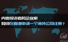 如何在香港申請(qǐng)一個(gè)海外公司注冊(cè)？