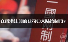 在香港注冊的公司歸大陸管制嗎？