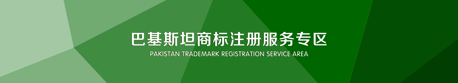 巴基斯坦商標注冊服務(wù)