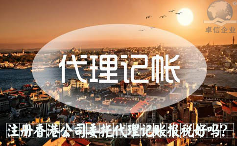 注冊(cè)香港公司委托代理記賬報(bào)稅好嗎？