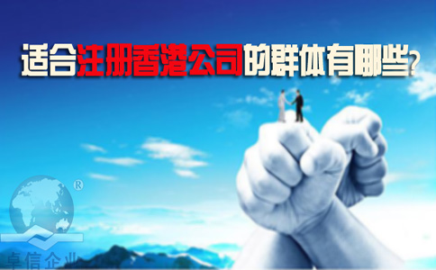 適合注冊香港公司的群體有哪些？