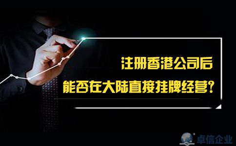 注冊香港公司后能否在大陸直接掛牌經(jīng)營？