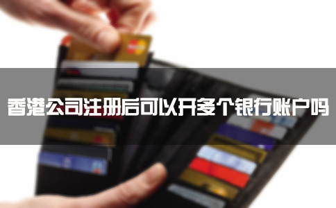 香港公司注冊后可以開多個銀行賬戶嗎？