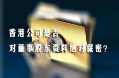 香港公司是否對(duì)董事股東資料絕對(duì)保密？