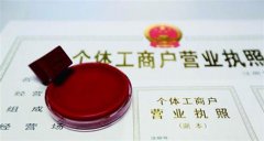 義烏個(gè)體工商戶注冊流程及安全性分析