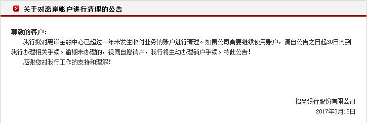 關(guān)于對(duì)離岸賬戶(hù)進(jìn)行清理的公告