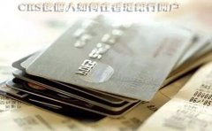 CRS后個(gè)人如何在香港銀行開戶？