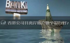 香港公司開離岸賬戶哪個(gè)銀行好？