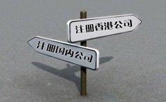 創(chuàng)業(yè)選擇注冊(cè)香港公司好還是國(guó)內(nèi)公司好？