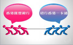銀行開戶選擇匯豐銀行好還是招行香港一卡通？