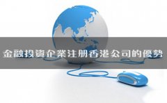 金融投資企業(yè)注冊(cè)香港公司的優(yōu)勢(shì)有哪些？