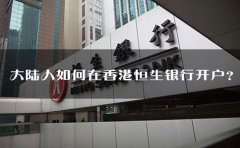大陸人如何在香港恒生銀行開戶？