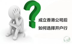 成立香港公司后如何選擇開戶行？