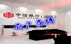 香港中信銀行(國際)開戶條件有哪些？