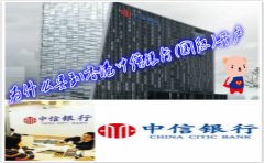 為什么要到香港中信銀行(國(guó)際)開戶？