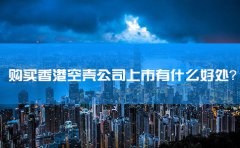 購買香港空殼公司上市有什么好處？