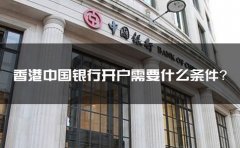 香港中國銀行開戶需要什么條件？