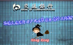 香港交通銀行開戶代辦需要注意什么問題？