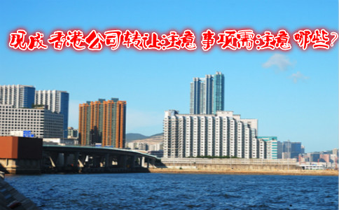 現(xiàn)成香港公司轉(zhuǎn)讓注意事項需注意哪些？