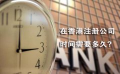 在香港注冊(cè)公司時(shí)間需要多久？
