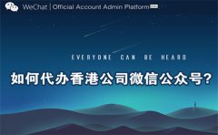如何代辦香港公司微信公眾號？
