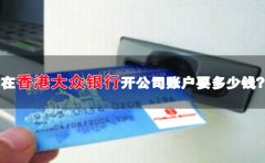 在香港大眾銀行開公司賬戶要多少錢？