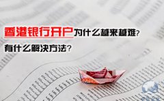香港銀行開戶為什么越來越難，有什么解決方法？