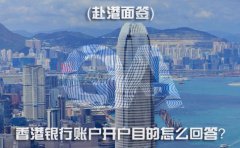 赴港面簽，香港銀行賬戶開戶目的怎么回答？