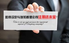 如何設(shè)定與增加香港公司注冊(cè)資本金？