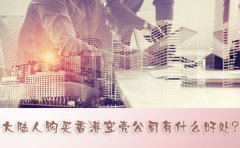 大陸人購買香港空殼公司有什么好處？