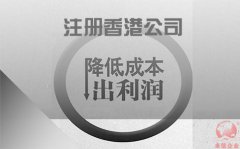 注冊(cè)香港公司如何協(xié)助企業(yè)降低成本鎖住利潤(rùn)？