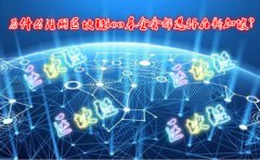 為什么注冊區(qū)塊鏈ico基金會都選擇在新加坡？