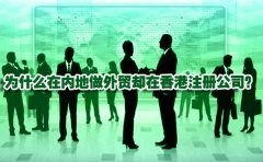 為什么在內(nèi)地做外貿(mào)卻在香港注冊(cè)公司？