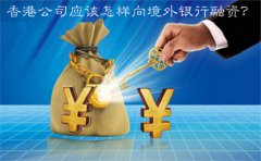 香港公司應(yīng)該怎樣向境外銀行融資？