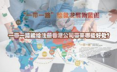 一帶一路能給注冊(cè)香港公司帶來哪些好處？