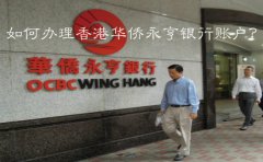 如何辦理香港華僑永亨銀行賬戶？