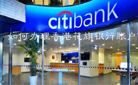 如何辦理香港花旗銀行賬戶？