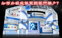 如何辦理建銀亞洲銀行賬戶？