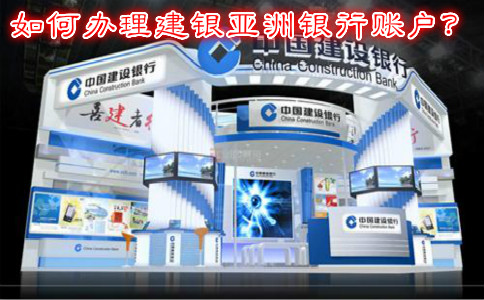如何辦理建銀亞洲銀行賬戶？