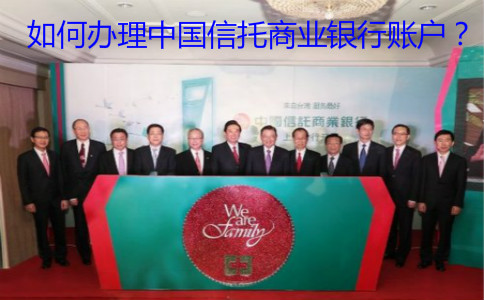 如何辦理中國(guó)信托商業(yè)銀行賬戶？