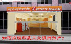 如何辦理印度工業(yè)銀行賬戶(hù)？