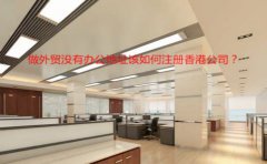 做外貿(mào)沒(méi)有辦公地址該如何注冊(cè)香港公司？