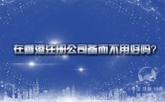 在香港注冊(cè)公司備而不用好嗎？