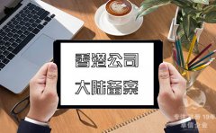 注冊香港公司在內(nèi)地經(jīng)營如何在大陸備案？