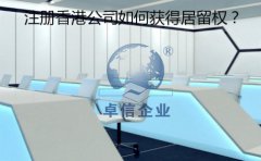 成立香港公司以后要怎樣取得香港居留權(quán)？