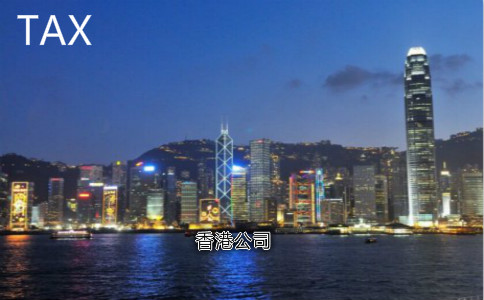 解讀香港公司審計(jì)報稅的4個誤區(qū)