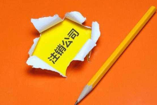 2019年香港公司注銷及注意事項有哪些呢？