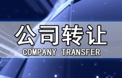 帶銀行賬戶香港公司轉(zhuǎn)讓有哪些注意事項(xiàng)？