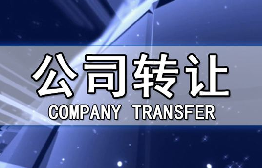 帶銀行賬戶香港公司轉(zhuǎn)讓有哪些注意事項(xiàng)？